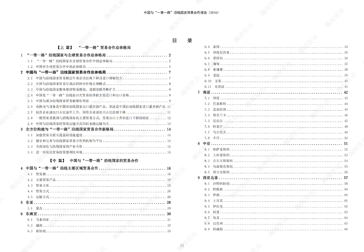 中国与“一带一路”沿线国家贸易合作报告(2016)