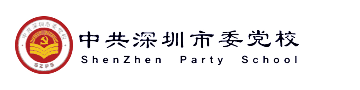 中共深圳市委党校