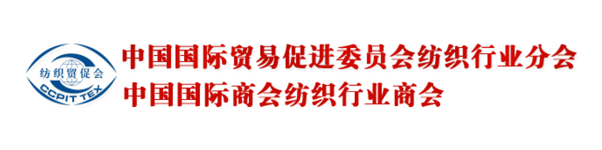 中国国际贸易促进委员会纺织行业分会