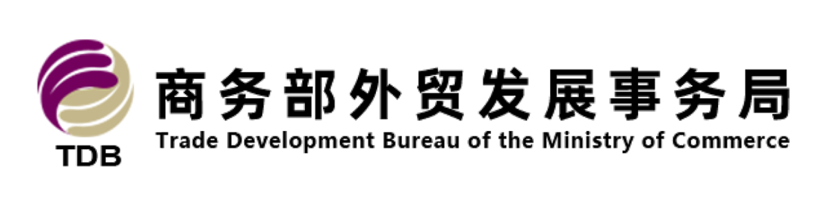 商务部外贸发展事务局