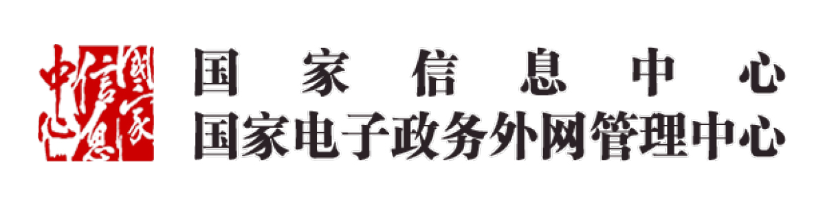 国家信息中心-国家电子政务外网管理中心