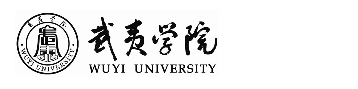 武夷学院