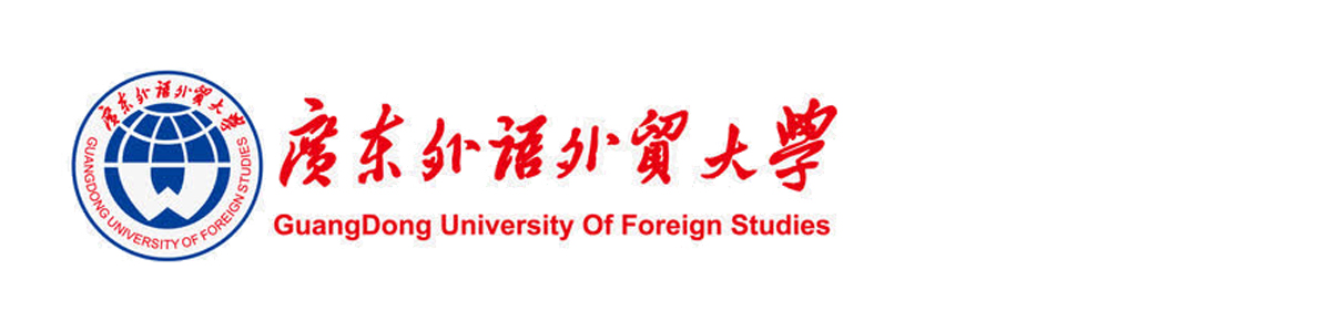 广东外语外贸大学